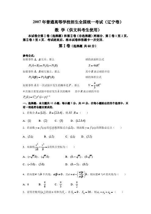 2007年普通高等学校招生全国统一考试、文科数学(辽宁)