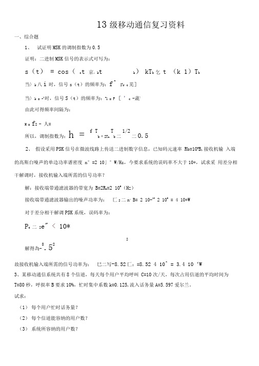 13级移动通信复习资料分析