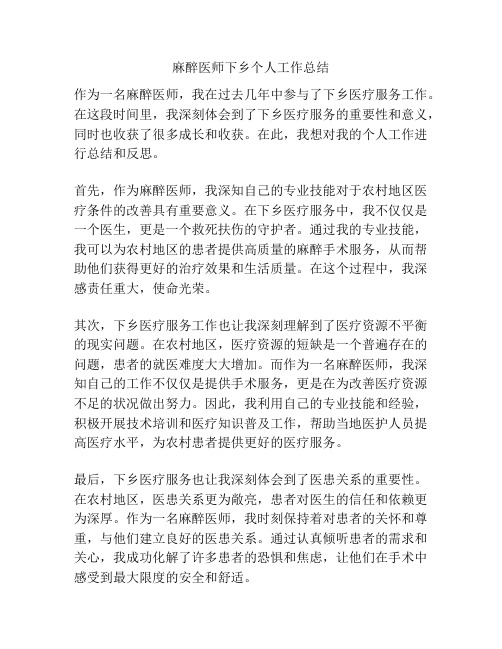 麻醉医师下乡个人工作总结