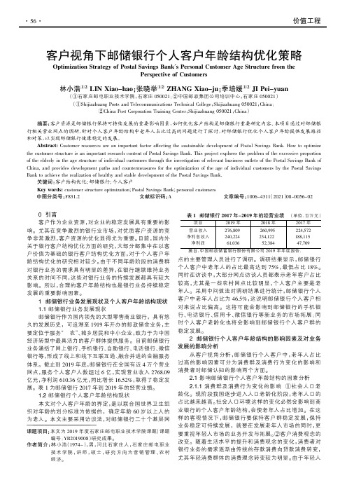 客户视角下邮储银行个人客户年龄结构优化策略