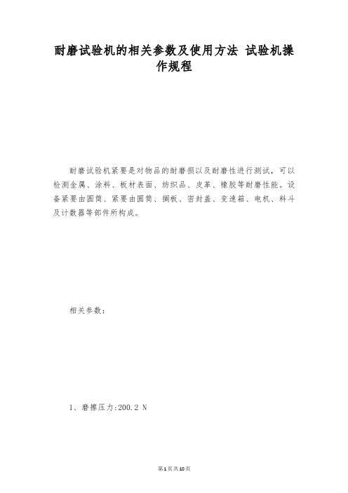 耐磨试验机的相关参数及使用方法 试验机操作规程