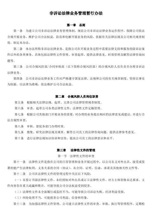 非诉讼法律业务管理暂行办法