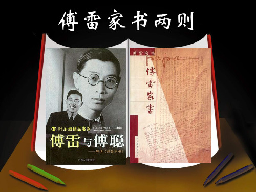 傅雷家书两则课件.ppt