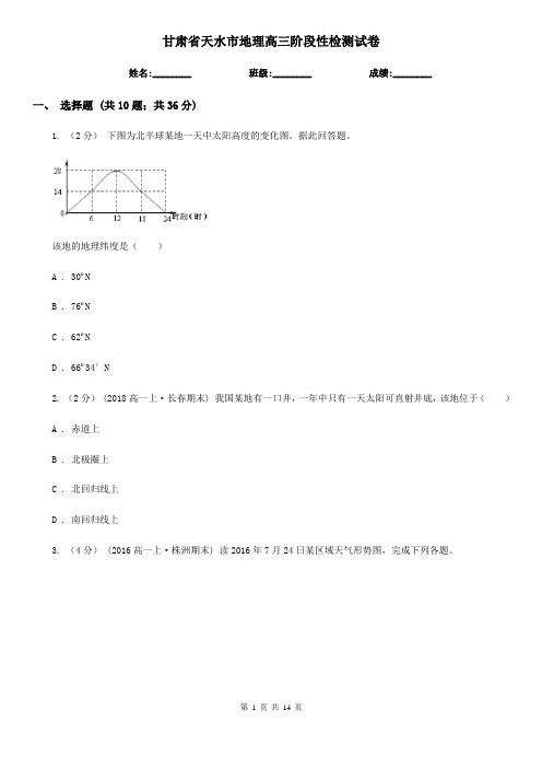 甘肃省天水市地理高三阶段性检测试卷