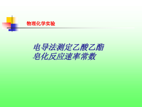 电导的测定及其应用tot.ppt