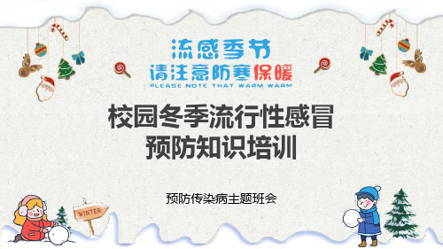 预防传染病主题班会《校园冬季流行性感冒预防知识培训》PPT班会课件