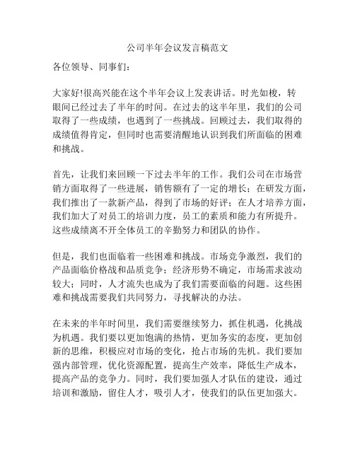 公司半年会议发言稿范文