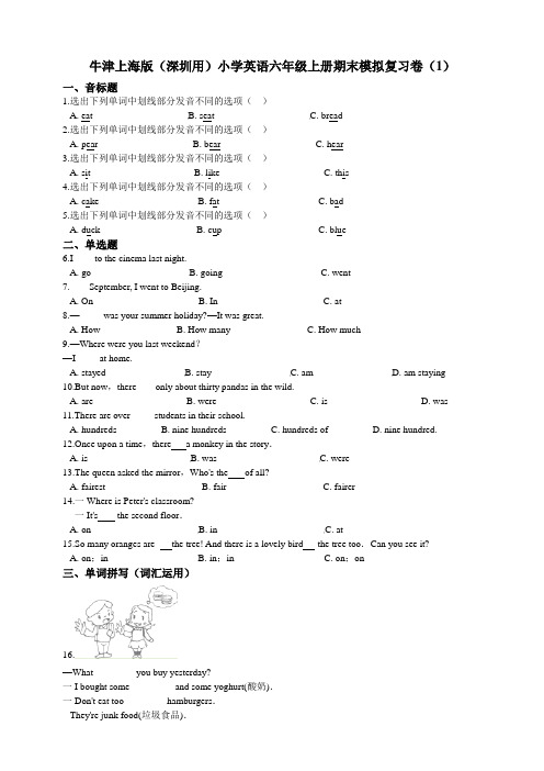 牛津上海版(深圳版)小学英语六年级上册期末模拟复习卷(1)