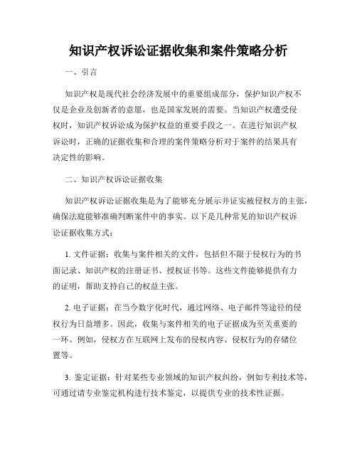 知识产权诉讼证据收集和案件策略分析