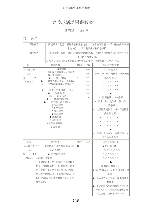 乒乓球校本课程优秀教学导案