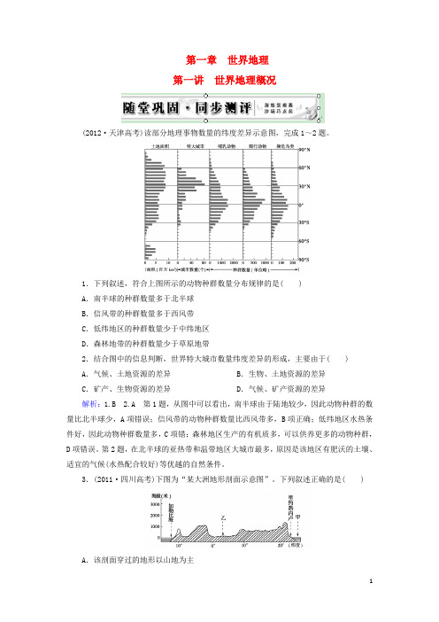 高考地理总复习 区域地理 第1章 第1讲 世界地理概况 新人教版