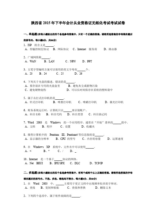 陕西省2015年下半年会计从业资格证无纸化考试考试试卷