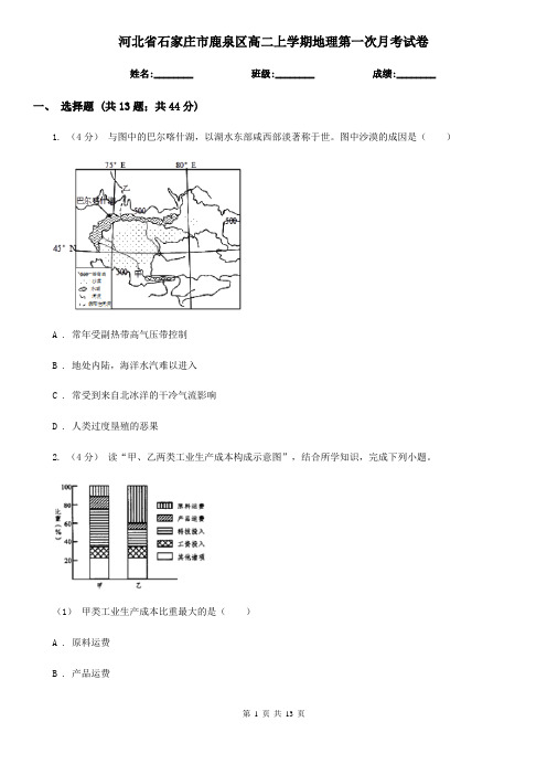 河北省石家庄市鹿泉区高二上学期地理第一次月考试卷