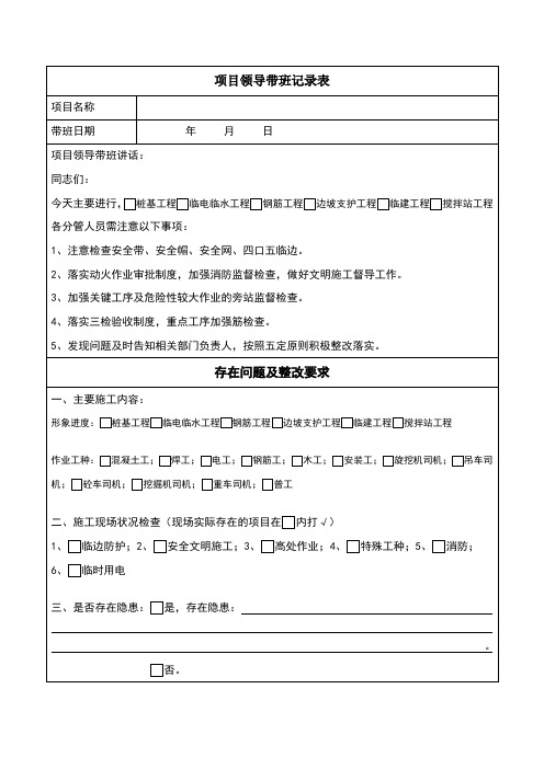 项目领导带班记录表