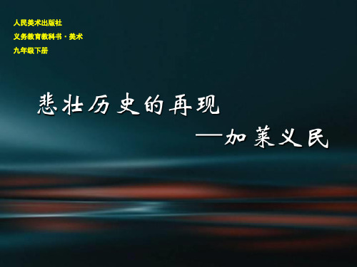人美版九年级下册美术:加莱义民