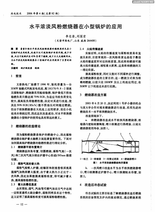 水平浓淡风粉燃烧器在小型锅炉的应用