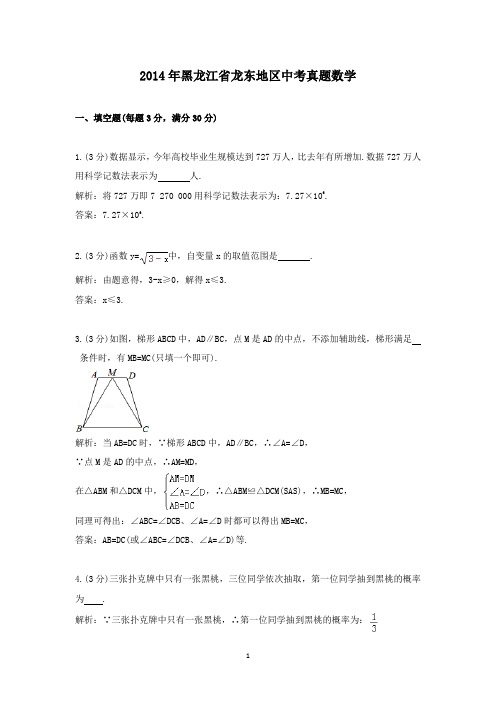 【精校】2014年黑龙江省龙东地区中考真题数学