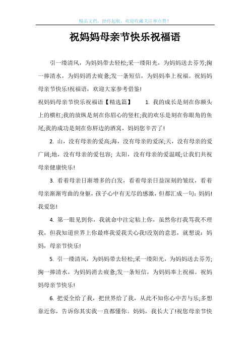 祝妈妈母亲节快乐祝福语