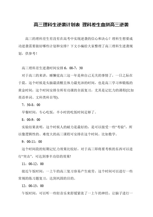 高三理科生逆袭计划表 理科差生血拼高三逆袭