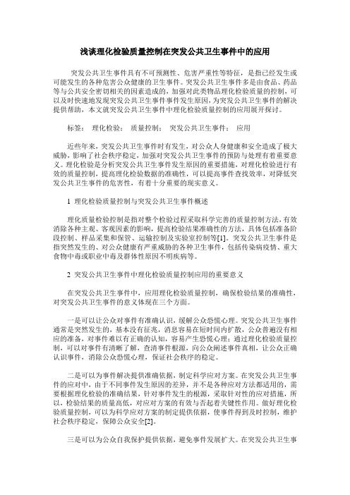 浅谈理化检验质量控制在突发公共卫生事件中的应用