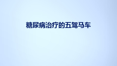 糖尿病治疗的五架马车可编辑全文