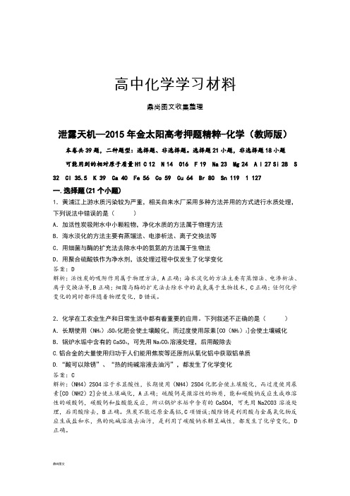 高考化学复习—金太阳高考押题精粹-化学(教师版).docx