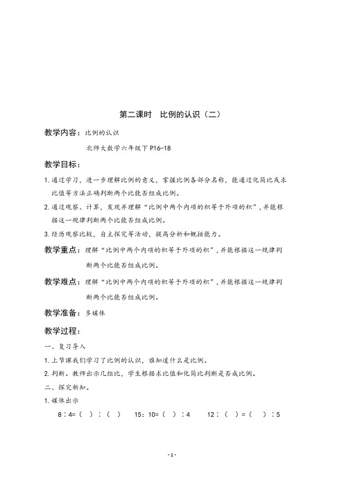 最新北师大版六年级数学下册《 第二单元第二课时 比例的认识(二)》教学设计