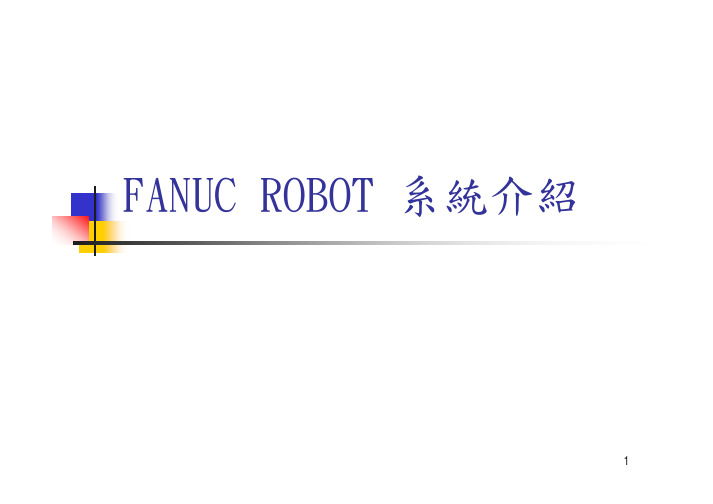 智能机器人FANUC ROBOT系统介绍-1