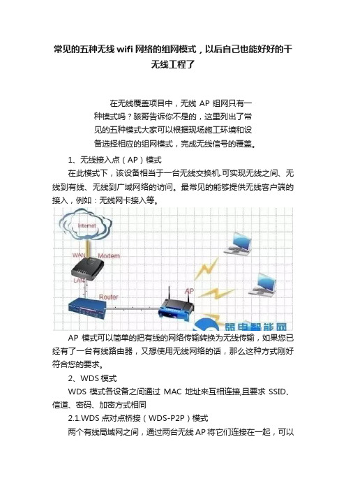 常见的五种无线wifi网络的组网模式，以后自己也能好好的干无线工程了