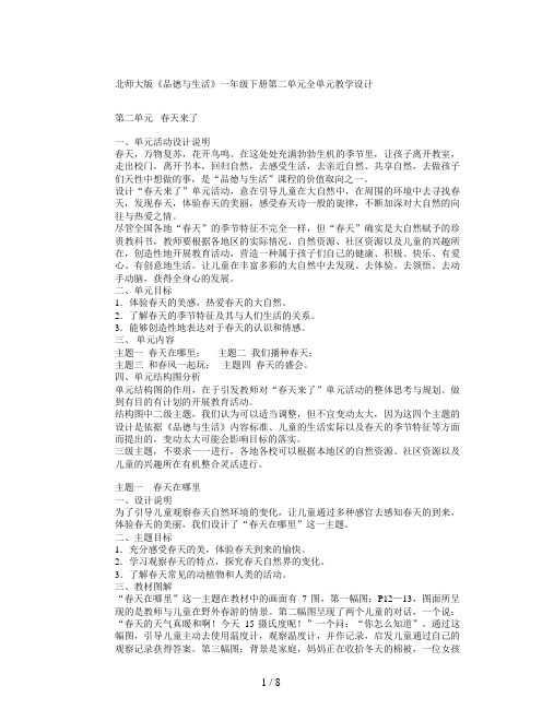 北师大版《品德与生活》一年级下册第二单元全单元教学设计