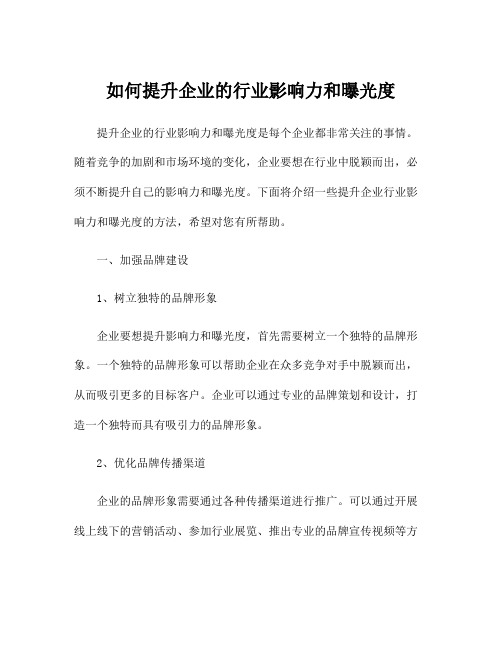 如何提升企业的行业影响力和曝光度