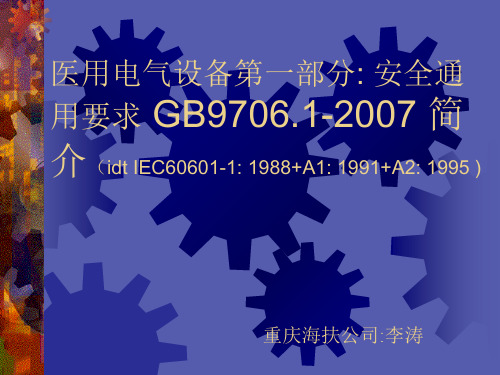 医用电气设备 安全通用要求 GB970612007 简介