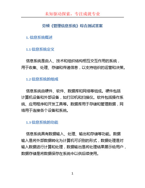 劳顿《管理信息系统》综合测试答案