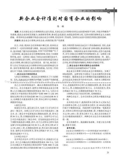 新企业会计准则对国有企业的影响