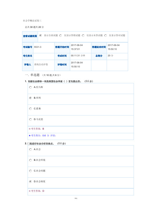 电大形考《社会学概论-3》期末试题