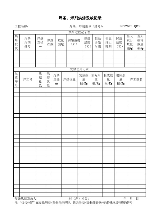 焊条烘烤、发放记录