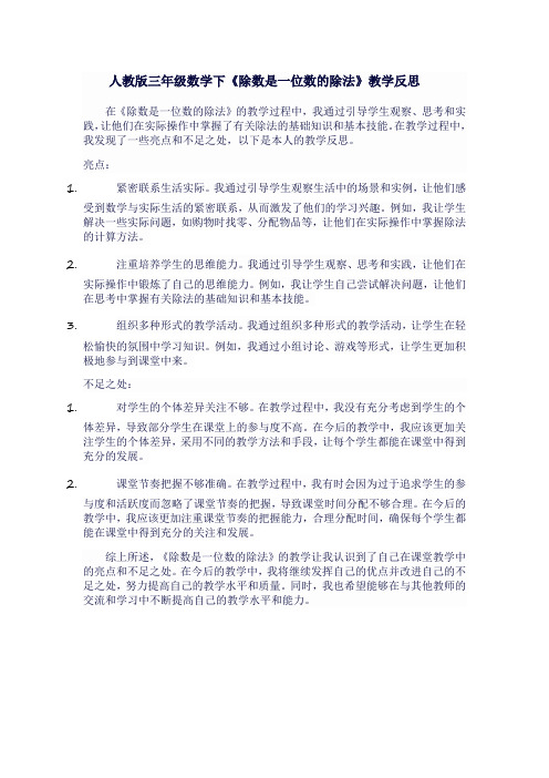 人教版三年级数学下《除数是一位数的除法》教学反思