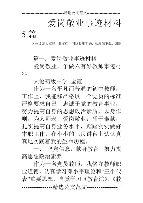 爱岗敬业事迹材料5篇