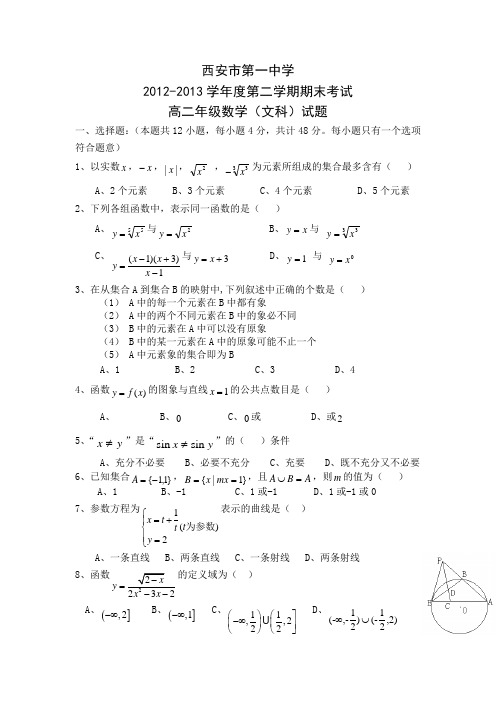 陕西西安第一中学12-13学年高二下期末考试--数学文讲解