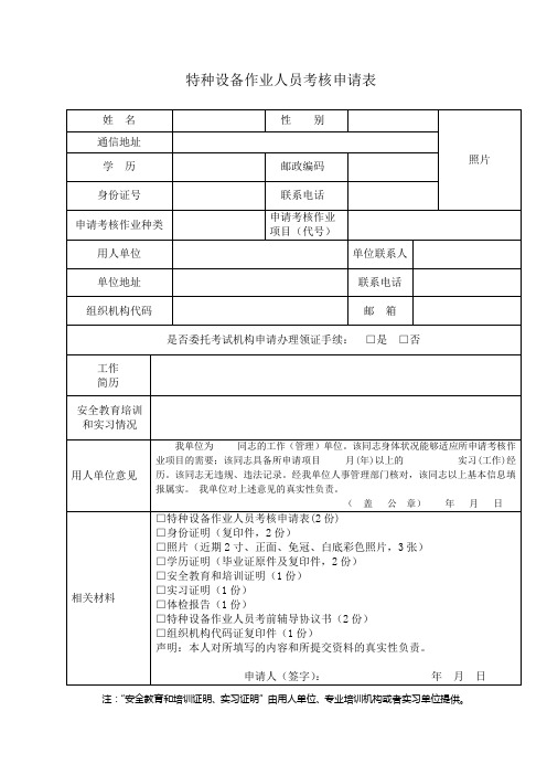 特种作业人员申请表