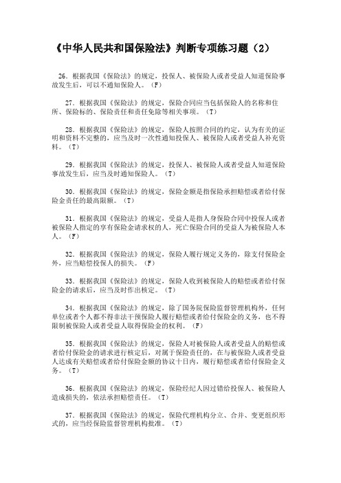 《中华人民共和国保险法》判断专项练习题(2)