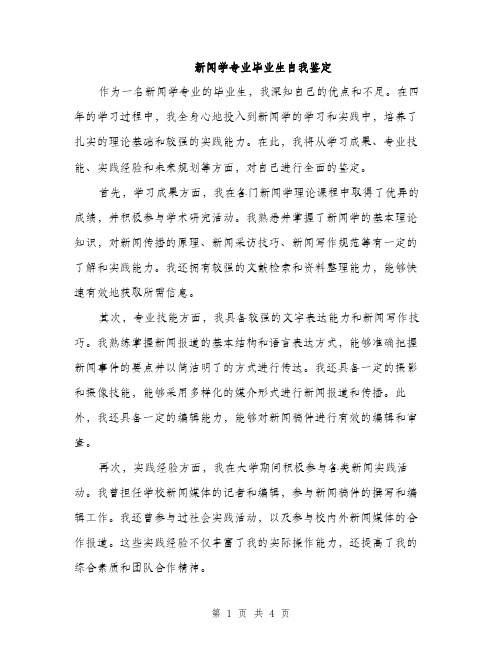 新闻学专业毕业生自我鉴定（2篇）