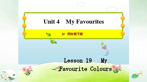 四年级下册英语习题 Lesson 19  My Favourite Colours 冀教版