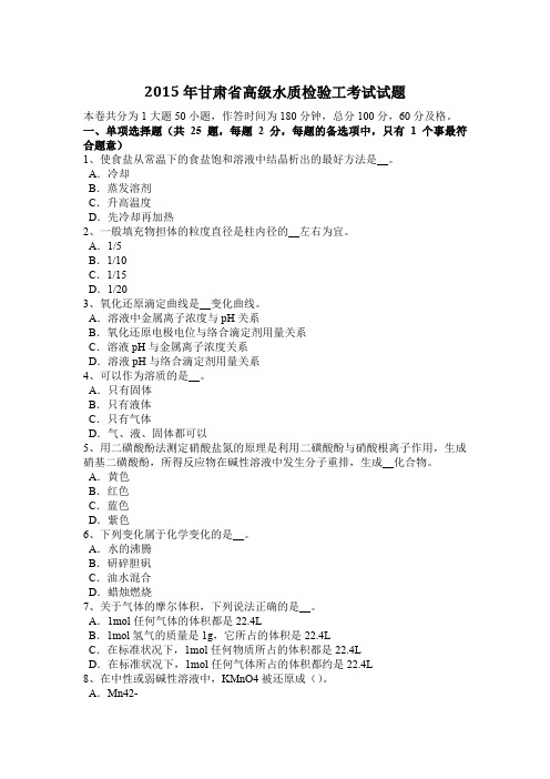 2015年甘肃省高级水质检验工考试试题