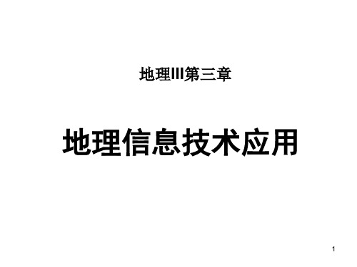 湘教版高中地理必修三第三章第一节《地理信息系统及其应用》 (共37张)PPT课件