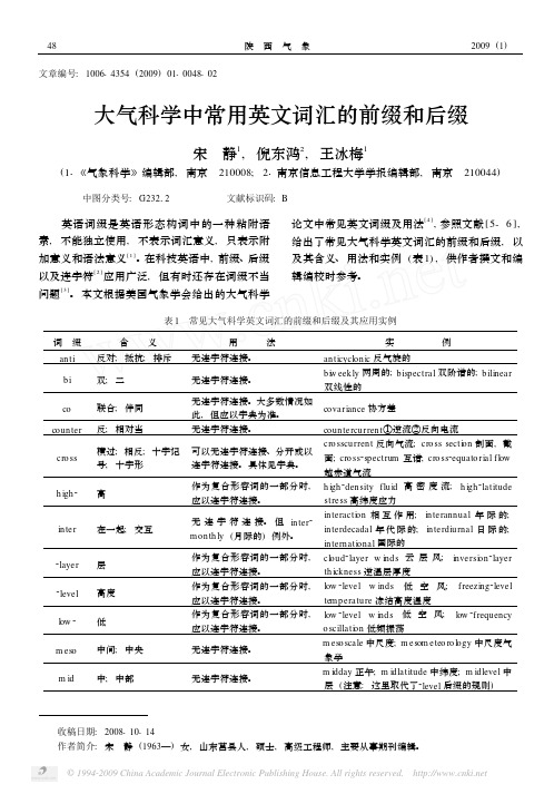 大气科学中常用英文词汇的前缀和后缀