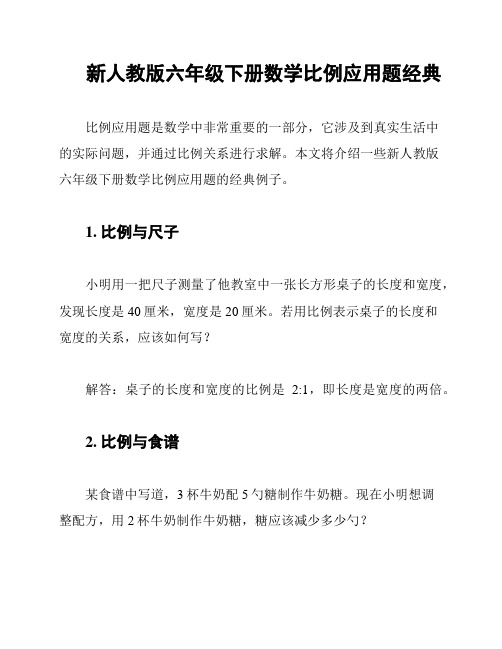 新人教版六年级下册数学比例应用题经典