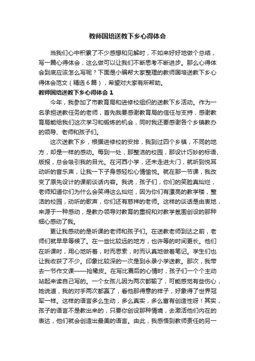 教师国培送教下乡心得体会范文（精选6篇）