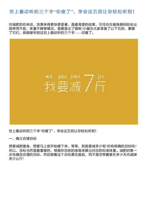 世上最动听的三个字“你瘦了”,学会这五招让你轻松听到!