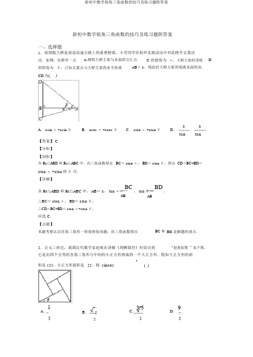 新初中数学锐角三角函数的技巧及练习题附答案